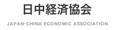 Council of Japan-China Economic Association (JCEA) (March 2010)