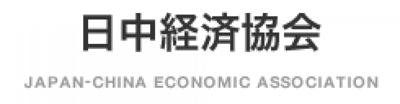 Council of Japan-China Economic Association (JCEA) (March 2010)